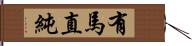 有馬直純 Hand Scroll