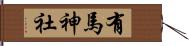 有馬神社 Hand Scroll