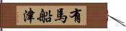 有馬船津 Hand Scroll