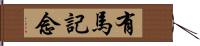 有馬記念 Hand Scroll