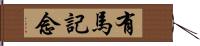 有馬記念 Hand Scroll