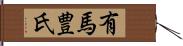 有馬豊氏 Hand Scroll