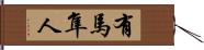 有馬隼人 Hand Scroll