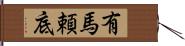 有馬頼底 Hand Scroll