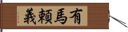 有馬頼義 Hand Scroll