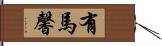 有馬馨 Hand Scroll