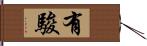 有駿 Hand Scroll