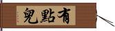 有點兒 Hand Scroll