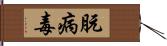 朊病毒 Hand Scroll