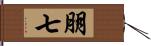 朋七 Hand Scroll