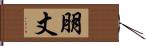 朋丈 Hand Scroll