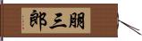 朋三郎 Hand Scroll