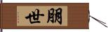 朋世 Hand Scroll