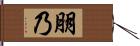 朋乃 Hand Scroll