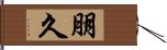 朋久 Hand Scroll