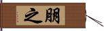 朋之 Hand Scroll