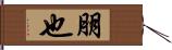朋也 Hand Scroll