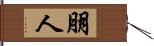 朋人 Hand Scroll