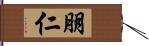 朋仁 Hand Scroll