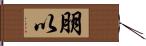 朋以 Hand Scroll