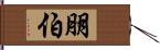 朋伯 Hand Scroll