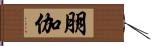 朋伽 Hand Scroll