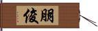 朋俊 Hand Scroll