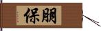 朋保 Hand Scroll