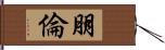 朋倫 Hand Scroll