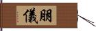 朋儀 Hand Scroll