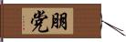 朋党 Hand Scroll