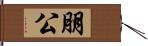 朋公 Hand Scroll