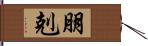 朋剋 Hand Scroll