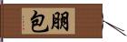 朋包 Hand Scroll