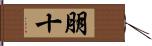 朋十 Hand Scroll