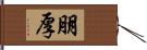 朋厚 Hand Scroll