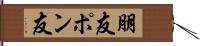 朋友 Hand Scroll