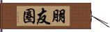 朋友圈 Hand Scroll