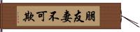 朋友妻不可欺 Hand Scroll