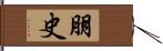 朋史 Hand Scroll