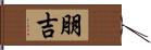 朋吉 Hand Scroll