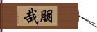 朋哉 Hand Scroll