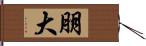 朋大 Hand Scroll