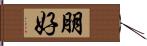 朋好 Hand Scroll