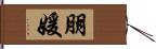 朋媛 Hand Scroll