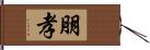 朋孝 Hand Scroll