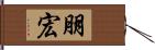 朋宏 Hand Scroll