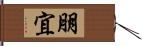 朋宜 Hand Scroll