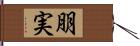 朋実 Hand Scroll