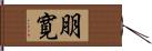 朋寛 Hand Scroll